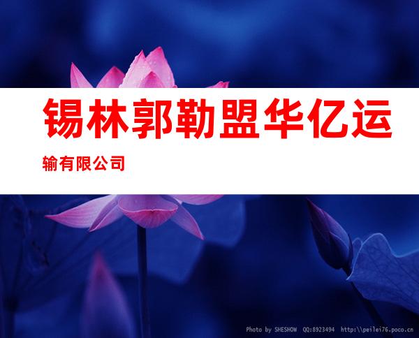 锡林郭勒盟华亿运输有限公司